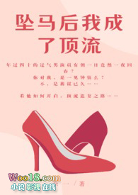 坠马后成顶流的追妻路(1v1 高h)全文阅读