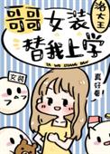 哥哥女装替我上学全文阅读