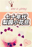 七十年代梨园小花旦全文阅读