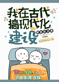 我在古代搞现代化建设(穿越)全文阅读