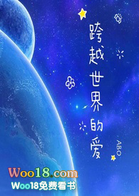 跨世界的爱ABO全文阅读