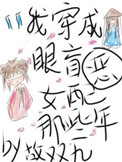 我穿成眼盲恶女配的那些年全文阅读