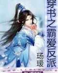 穿书之霸爱反派全文阅读