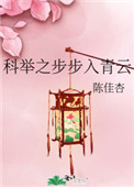 科举之步步入青云全文阅读