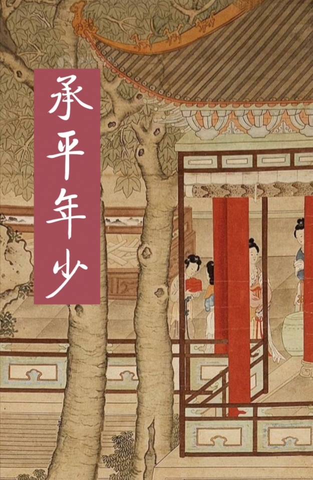 承平年少全文阅读