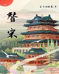 替宋全文阅读