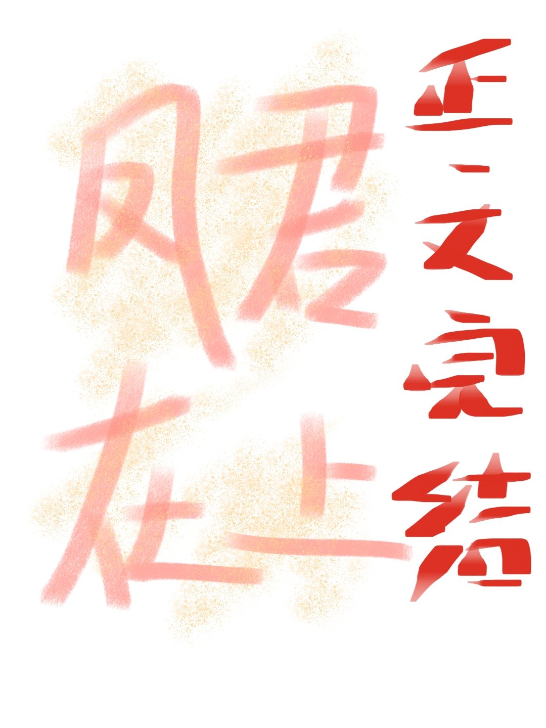 病娇凤君逼我当女帝全文阅读