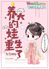 养大的娃重生了(GL)全文阅读