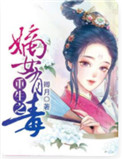 重生之嫡女有毒全文阅读