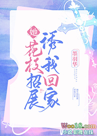 她花枝招展诱我回家(GL)全文阅读