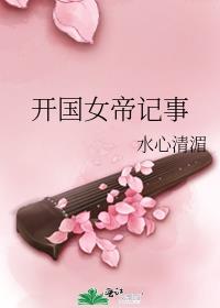 开国女帝记事全文阅读