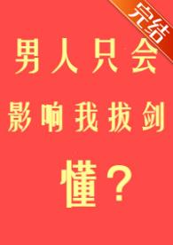 男人只会影响我拔剑的速度全文阅读
