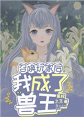 召唤玩家后我成了兽王全文阅读