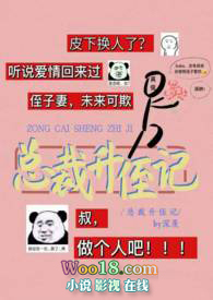 总裁升侄记(剧情H)全文阅读
