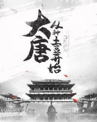 大唐:从种土豆开始全文阅读