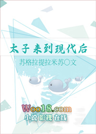 太子来到现代后(穿越)全文阅读