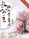 长公主病入膏肓后全文阅读