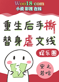 替身影帝重生后,手撕虐文剧本(娱乐圈)全文阅读