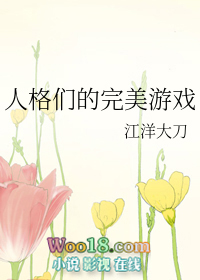 人格们的完美游戏(穿越)全文阅读