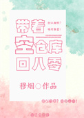 带着空仓库回八零(重生)全文阅读