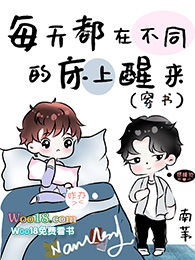 每天都在不同的床上醒来(穿书)全文阅读