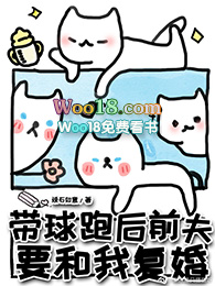 带球跑后前夫要和我复婚(穿越)全文阅读