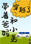 带着爸妈和小弟穿越了!全文阅读