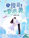 重生八零:傻妻,要逆袭全文阅读