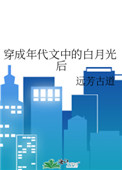 穿成年代文中的白月光后全文阅读