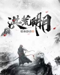 洪荒明月全文阅读