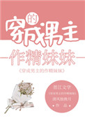 男主的作精妹妹爆红了全文阅读