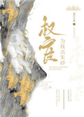 权宦为我点朱砂全文阅读