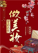 穿去古代做美妆全文阅读