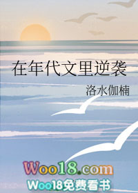 在年代文里逆袭(穿越)全文阅读