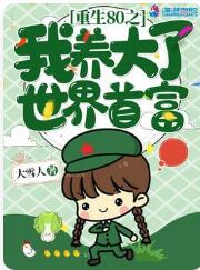 重生八零我养大了世界首富全文阅读