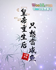 皇帝重生后只想当咸鱼全文阅读