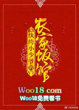 纨绔小少爷的农家饭馆(穿越)全文阅读
