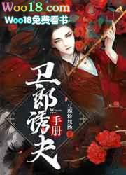 卫郎诱夫手册(穿越)全文阅读