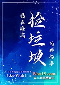 我在海底捡垃圾的那些事(穿越)全文阅读