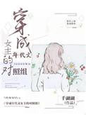 穿成年代文女主的对照组全文阅读