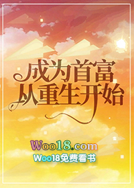 成为首富从重生开始(GL)全文阅读