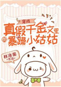 穿成真假千金文里的暴躁小姑姑全文阅读