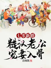 七零新婚:糙汉老公宠妻入骨全文阅读