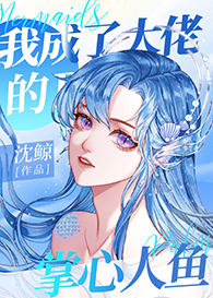 我成了大佬的掌心人鱼(穿越)全文阅读