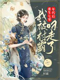 重生七零年代后,我被村霸叼走了全文阅读