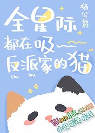 全星际都在吸反派家的猫(穿越)全文阅读