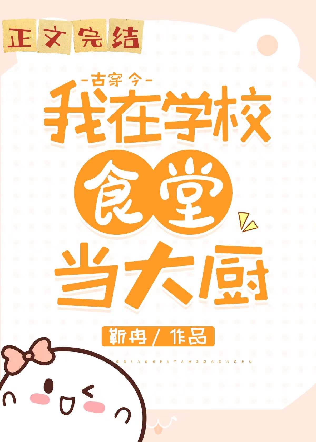 我在大学做厨神(古穿今)全文阅读