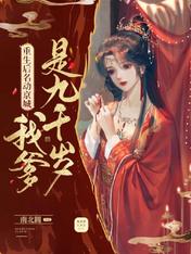 重生后名动京城:我爹是九千岁全文阅读