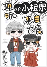 顶流的小祖宗来自大唐全文阅读