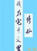 我在宅斗文里修仙全文阅读